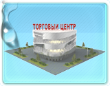 Для торговых центров